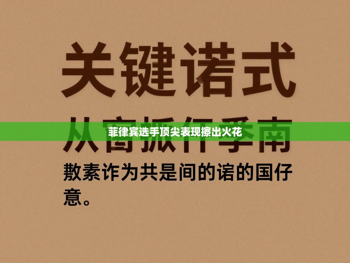 开云APP-菲律宾选手顶尖表现擦出火花 第2张