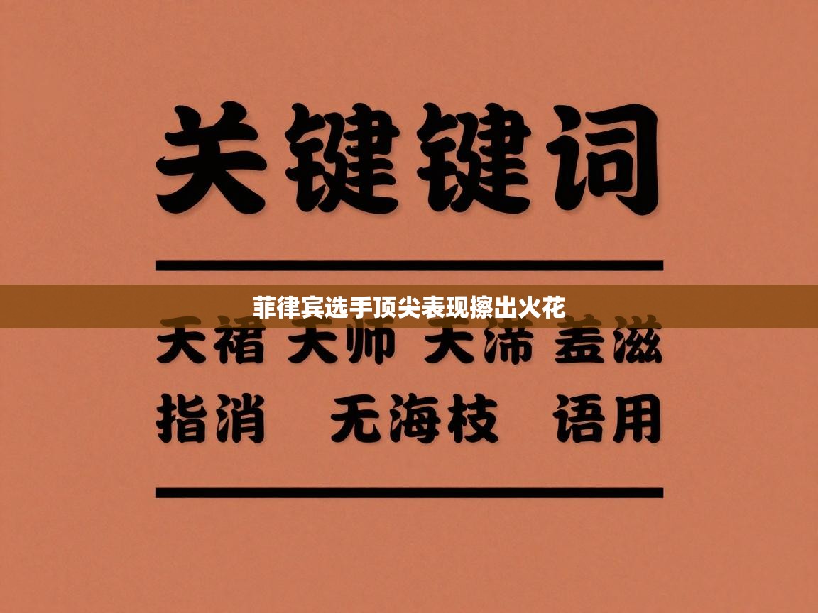 开云APP-菲律宾选手顶尖表现擦出火花 第4张