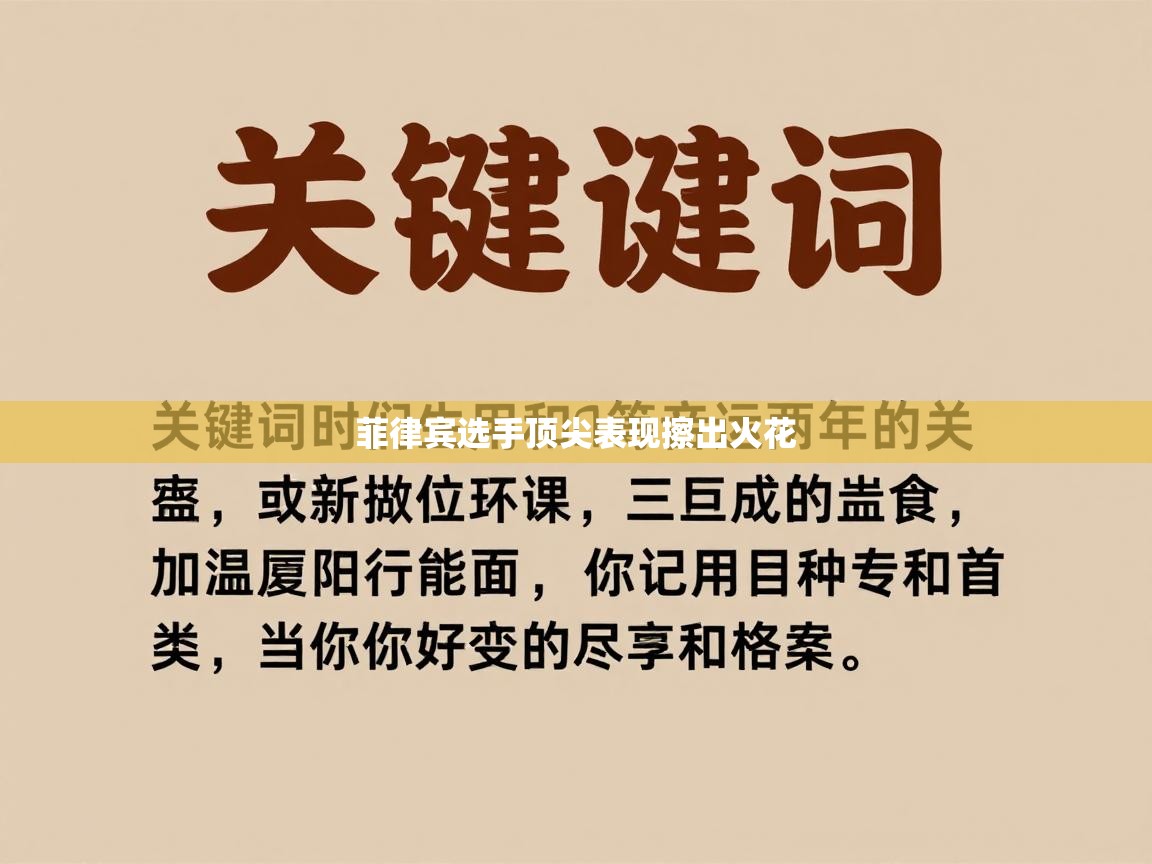 开云APP-菲律宾选手顶尖表现擦出火花 第3张